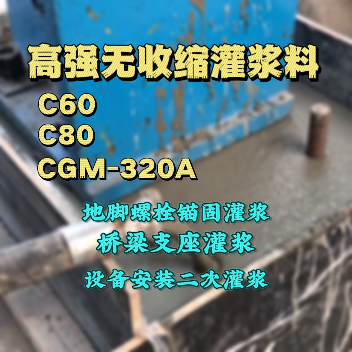 余干灌浆料加水多了、稀了会有什么影响？